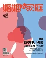 婚姻与家庭·婚姻情感版2022年第6期