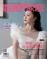 婚姻与家庭·婚姻情感版2022年第7期