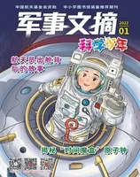 军事文摘·科学少年