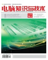 电脑知识与技术2022年第9期