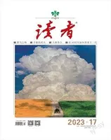 读者2023年第17期