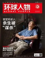 环球人物2023年第12期