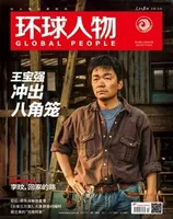 环球人物2023年第14期