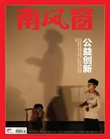 南风窗2023年第19期