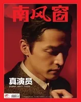 南风窗2023年第20期