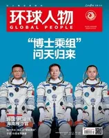 环球人物2023年第21期