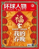 环球人物2023年第2期