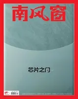 南风窗2023年第24期