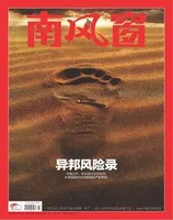 南风窗2023年第25期