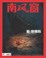 南风窗2023年第26期