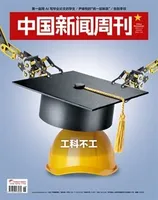 中国新闻周刊