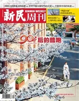 新民周刊