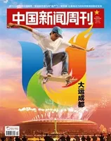 中国新闻周刊