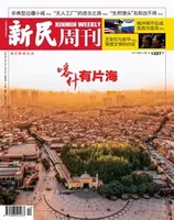 新民周刊2023年第12期