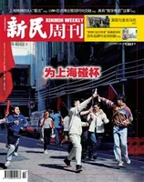 新民周刊