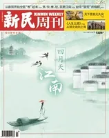 新民周刊