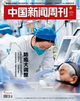 中国新闻周刊2023年第1期