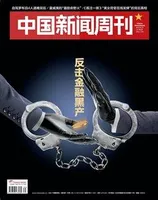 中国新闻周刊