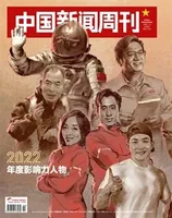 中国新闻周刊2023年第2期