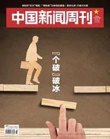 中国新闻周刊