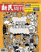 新民周刊2023年第45期