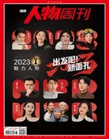 南方人物周刊2023年第36期