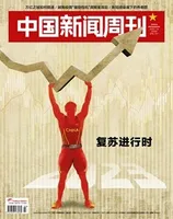 中国新闻周刊