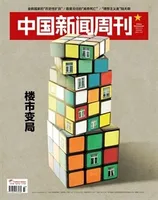 中国新闻周刊