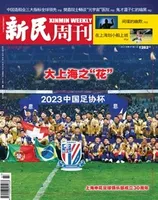 新民周刊2023年第47期