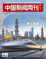 中国新闻周刊