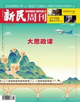 新民周刊