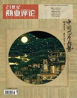 21世纪商业评论2023年第8期