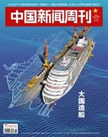 中国新闻周刊