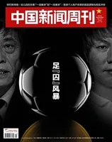 中国新闻周刊