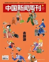 中国新闻周刊