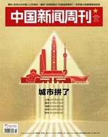 中国新闻周刊