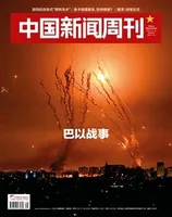 中国新闻周刊2023年第38期