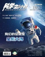 科学24小时2023年第10期