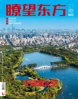 瞭望东方周刊