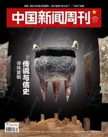 中国新闻周刊