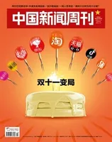 中国新闻周刊