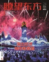 瞭望东方周刊