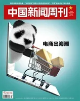 中国新闻周刊