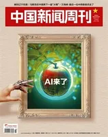 中国新闻周刊