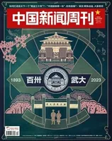 中国新闻周刊