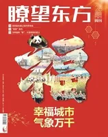 瞭望东方周刊