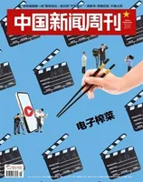 中国新闻周刊