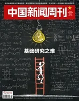 中国新闻周刊