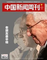 中国新闻周刊