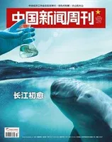 中国新闻周刊